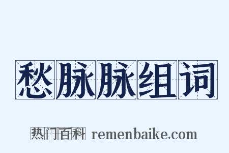 愁脉脉组词是什么意思的图片